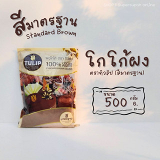 ผงโกโก้ สีมาตรฐาน ตราทิวลิป 500 กรัม สำหรับเครื่องดื่มและเบเกอรี่