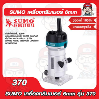 SUMO เครื่องทริมเมอร์ 6mm รุ่น 370 ของแท้ 100%