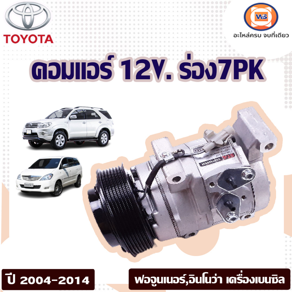 Toyota คอมแอร์ 12V. ร่อง7PK=สายพาน7ร่อง อะไหล่รถยนต์ รุ่น Fortuner ฟอจูนเนอร์,Innova อินโนว่า ปี2004-2014