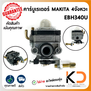 คาร์บูเรเตอร์ เครื่องยนตัดหญ้า MAKITA 4จังหวะ ((EBH340U)) BIGDINT ((ค่าส่งถูก27บาท)) จากกทม.