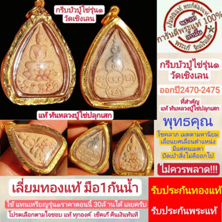 หลวงปู่ไข่รุ่น1 พระแท้  กรีบบัวรุ่น1 ปี2470-2475 แท้ทันหลวงปู่ไข่ปลุกเสก เนื้อดินมวลสารเก่า เลี่ยมทองแท้ รับประกันแท้