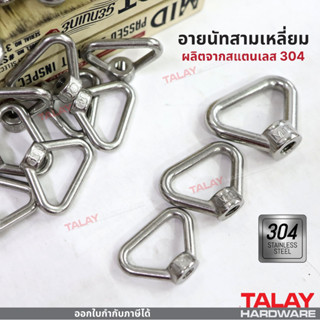 อายนัทห่วง ทรงสามเหลี่ยม สแตนเลส 304 ขนาด M8-M12 ราคาต่อตัว