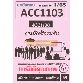 ชีทราม ACC1103 / ACC1130 ชุดข้อสอบการบัญชีทั่วไป (FG)