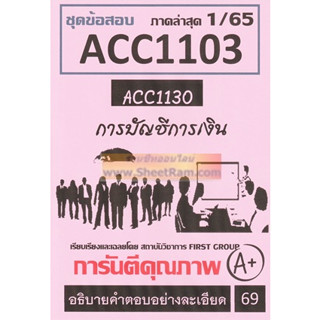 ชีทราม ACC1103 / ACC1130 ชุดข้อสอบการบัญชีทั่วไป (FG)