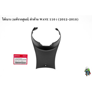 ใต้เบาะ [แท้จากศูนย์] ดำด้าน WAVE 110 i (2012-2018)