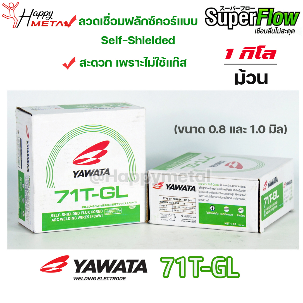 YAWATA ลวดเชื่อม ยาวาต้า ฟลักซ์คอร์ ไม่ใช้แก๊ส รุ่น 71T-GL ขนาด 0.8 และ 1.0 มม (ม้วนละ 1 กิโล)