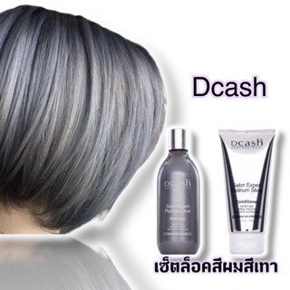 DCash Salon Expert Platinum Silver แชมพู/ครีมนวดผมเพิ่มประกายสีเทา