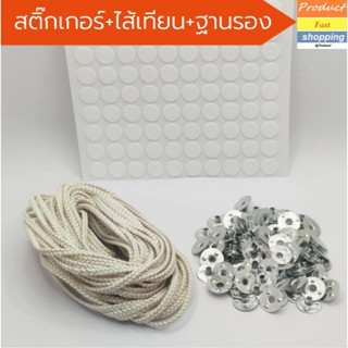 ไส้เทียนทำเทียนแก้ว ทำได้ถึง 100 ใบ แบบ Set 3 ชิ้น  มี ไส้เทียน, ฐานรองเทียน ,สติ๊กเกอร์ติดฐานรอง ทำง่าย สะดวก ลดต้นทุน