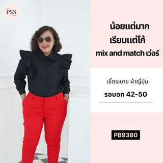 PSS เสื้อเชิ้ตสาวอวบ ระบาย ผ้าญี่ปุ่น ใส่ง่าย ไม่ฟิตเอว ดูดี เสื้อสาวอวบ แฟชั่นสาวอวบ พลัสไซส์ (อก 42-50)