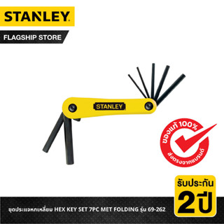 STANLEY ชุดประแจหกเหลี่ยม HEX KEY SET 7PC MET FOLDING รุ่น 69-262