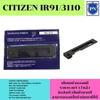 ตลับผ้าหมึกเทียบเท่า Citizen IR91 (ราคาพิเศษ)ใช้สำหรับเครื่องพิมพ์ดอตแมทริกซ์ Citizen IR91 /MD910 /MD911 /HAENNI EC900