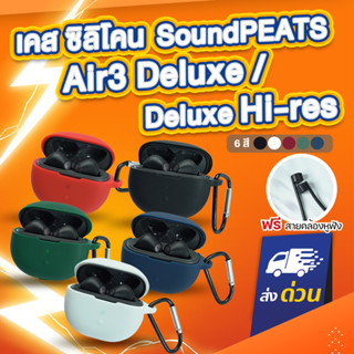 [ฟรีสายคล้อง!] เคส SoundPEATS Air3 Deluxe และ Deluxe HS แถม สายคล้องหูฟัง เคสซิลิโคน