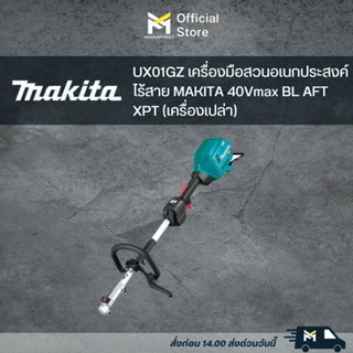 UX01GZ เครื่องมือสวนอเนกประสงค์ไร้สาย MAKITA 40Vmax BL AFT XPT (เครื่องเปล่า)