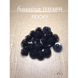 กิ๊บแผงประตู TFR NPR ROCKY (F13)