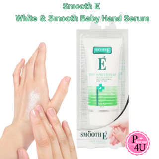 พร้อมส่ง Smooth E White &amp; Smooth Baby Hand Serum 28 กรัม  ครีมบำรุงมือ เซรั่มทามือ บำรุงผิวให้เนียนนุ่ม กระจ่างใส #1456