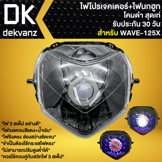 ไฟหน้าโปรเจคเตอร์ ไฟหน้าแต่ง พร้อมไฟนกฮูก **โคมดำ** สำหรับ WAVE-125X,เวฟ125X มี 3 สเต็ป