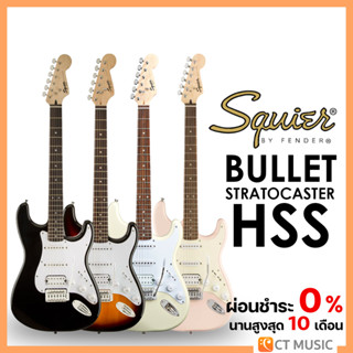 [จัดส่งทุกวัน] Squier Sonic Stratocaster / Bullet Stratocaster HSS กีตาร์ไฟฟ้า ผ่อน 0% จัดส่งฟรี