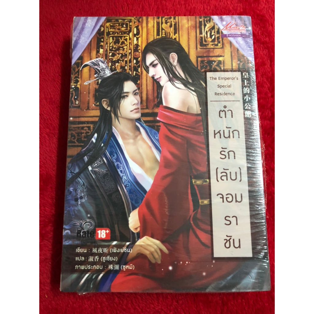 นิยายวายจีนแปล " ตำหนักรัก(ลับ)จอมราชัน " โดย เฟิงเย่ซิน เล่มเดียวจบ มือหนึ่งในซีล ขีดสัน
