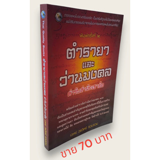 ตำรายา และว่านมงคล ตำรับสำนักเขาอ้อ