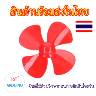 Fan Plastic ใบพัด ใบพัดพลาสติก ใบพัดมอเตอร์ สีต่างๆ ขนาดใหญ่ 100mm สินค้าพร้อมส่ง!!!
