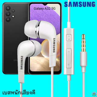 หูฟัง สมอลทอล์ค Samsung (ซัมซุง)แท้ 3.5 mm Aux In-Ear Galaxy A32 ใช้ได้ทุกรุ่น อินเอียร์ เสียงดี เบสหนัก ปรับระดับเสียง