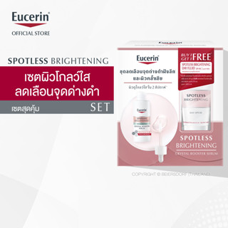 [Buy 1 Get 1] Eucerin SPOTLESS BRIGHTENING CRYSTAL BOOSTER SERUM 30 ML FREE SPOTLESS BRIGHTENING DAY FLUID 20 ML (ยูเซอริน สปอตเลส ไบรท์เทนนิ่ง คริสตัล บูสเตอร์ ซีรั่ม 30 มล.ฟรี สปอตเลส ไบรท์เทนนิ่ง เดย์ ฟลูอิด 20 มล.)