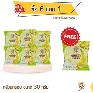 Jida Chips กล้วยหอมกรอบ ซื้อ 6 แถม 1 ขนาด 30 กรัม รสซาวครีมและหัวหอม Banana Chips Sour Cream and Onion Flavor