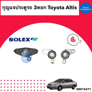 กุญแจประตู 3ดอก  สำหรับรถ Toyota Altis  ยี่ห้อ Solex   รหัสสินค้า 08015471