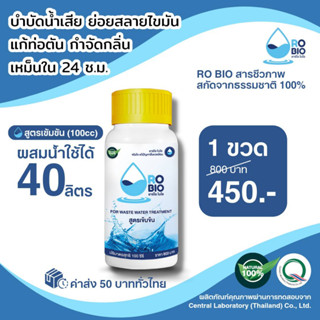 RO BIO สูตรเข้มข้น สารชีวภาพธรรมชาติ 100% แก้กลิ่นเหม็นห้องน้ำ/แก้ท่อตัน/ย่อยสลายไขมัน/บำบัดน้ำเสีย (แพ๊ค 1 ขวด)