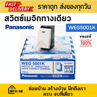 สวิตซ์เมจิก สวิตซ์ทางเดียว Panasinic WEG5001K รุ่นใหม่ ของแท้💯