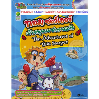 The Adventures of Tom Sawyer ทอม ซอว์เยอร์ เจ้าหนูจอมซนผจญภัย (ฉบับการ์ตูน) +CD