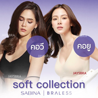 คุ้ม🔥SABINA สวมไร้ตะเข็บ(2รุ่น) soft collection 32 34 36 38