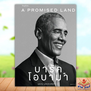 หนังสือ A Promised Land บารัค โอบามา สนพ.Sophia #หนังสือหนังสือคนดัง ประวัติ/ประสบการณ์ชีวิต