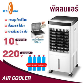 พัดลมไอเย็น ความจุ 10 ลิตร แถมคูเจล 4 ชิ้น ชม เสียงรบกวนต่ำ AIR COOLER