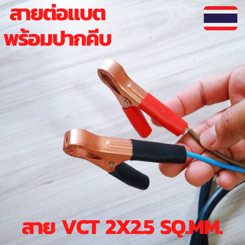 สายคีบแบต สายไฟโซล่าเซลล์ สายไฟ VCT 2x2.5sq.mm.พร้อมปากคีบ ยาว 2 เมตร