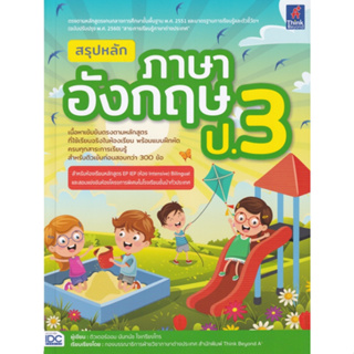 หนังสือ สรุปหลักภาษาอังกฤษ ป.3 (ฉบับปรับปรุงเนื้อหาหลักสูตรใหม่ล่าสุด) (สินค้ามีตำหนิเล็กน้อย)