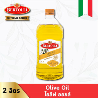 เบอร์ทอลลี่ คลาสสิโค โอลีฟ ออยล์ 2 ลิตร │ Bertolli Classico Olive Oil 2 L