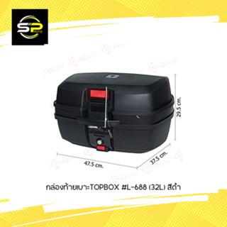 กล่องท้ายเบาะTOPBOX  (ถาดเหล็ก)