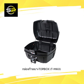 กล่องท้ายเบาะTOPBOX (T-MAX)