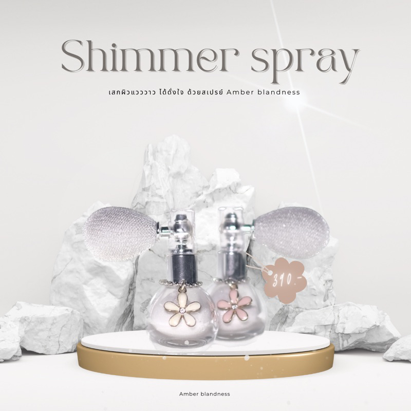 สเปรย์กากเพชรฉีดตัว Amber shimmers spray