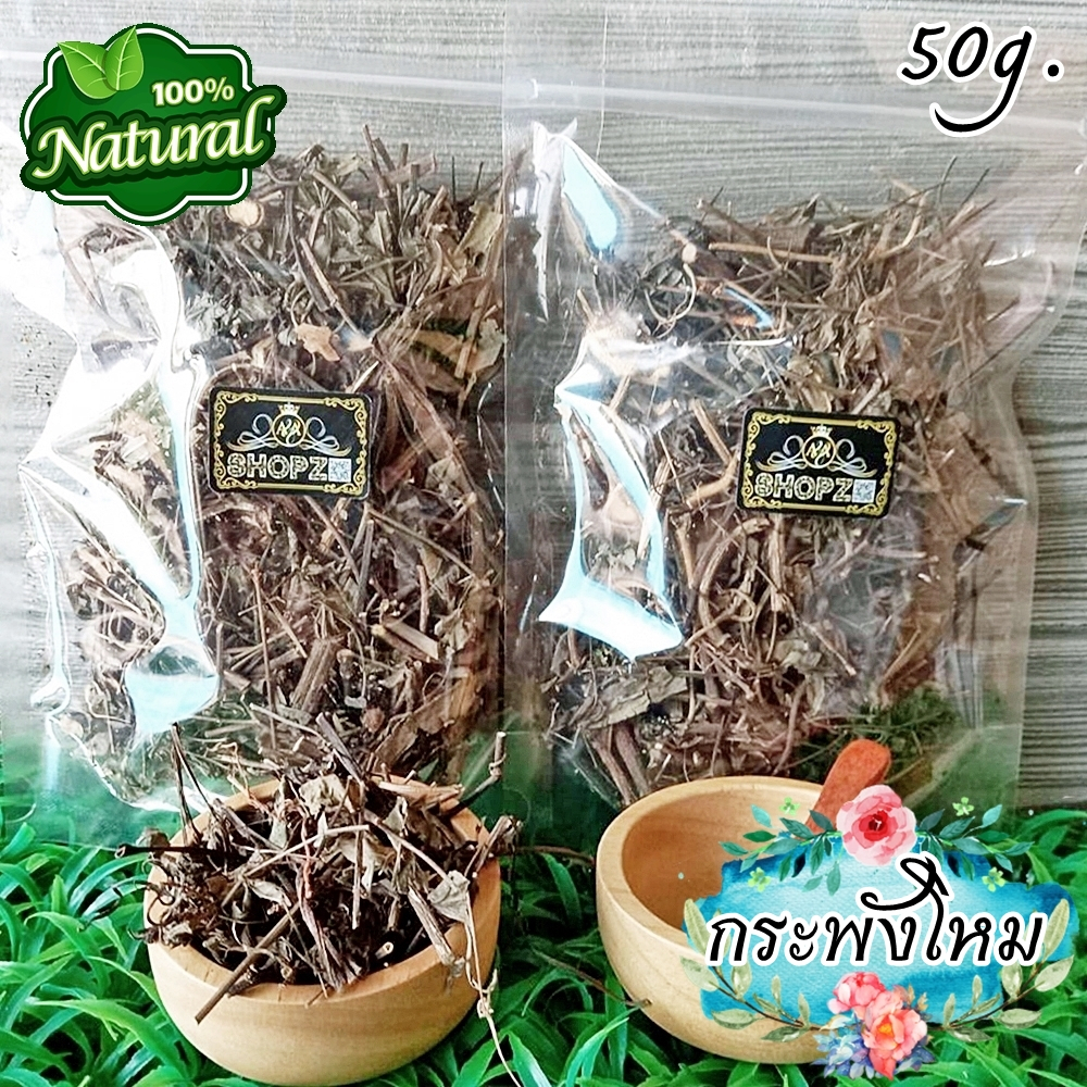 ชาสมุนไพร ชากระพังโหม ตดหมูตดหมา กระพังโหมอบแห้ง ขนาด 50 กรัม Dried Skunkvine