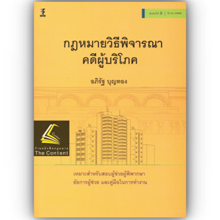 (แถมปกใส) กฎหมายวิธีพิจารณาคดีผู้บริโภค (อภิรัฐ  บุญทอง) ปีที่พิมพ์ : มีนาคม 2566 (ครั้งที่ 3)