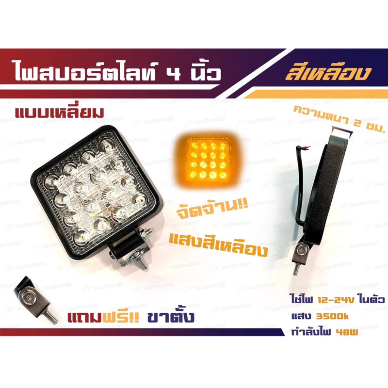 ไฟสปอตไลท์ 4 นิ้ว แสงไฟสีเหลือง ไฟ 12-24v (ราคาต่อดวง)