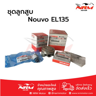 ลูกสูบชุด Nouvo Elegance135 (Nouvo El135) แท้ศูนย์ ไซส์เดิมๆ STD