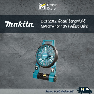 DCF201Z พัดลมไร้สายพับได้ MAKITA 10" 18V (เครื่องเปล่า)