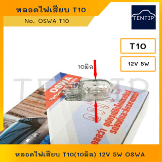 หลอดไฟเสียบ T10 10มิล 12V 5W (1ดวง) สำหรับไฟหรี่ ไฟเลี้ยว รถยนต์ รถจักรยานยนต์ รถมอเตอร์ไซค์