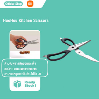 HuoHou Kitchen Scissors กรรไกรครัวสแตนเลส กรรไกรตัดอาหาร กรรไกรทำครัว