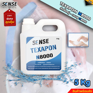 SENSE หัวเชื้อแชมพู N8000 (Texapon 8000) ขนาด 5 Kg สินค้าพร้อมจัดส่ง+++