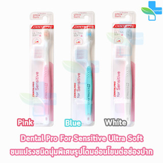 Dentalpro Sensitive Ultra Soft Brush แปรงกันเหงือกร่น แปรงสีฟัน กันเหงือกร่น [1 ด้าม] คละสี ต้นเหตุของการเสียวฟัน