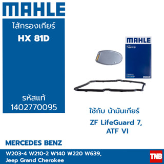 MAHLE ไส้กรองเกียร์ BENZ W202-4 W210-2 W140 W220 W639 Jeep Grand Cherokee มีซีล AT HX 81D 1402770095